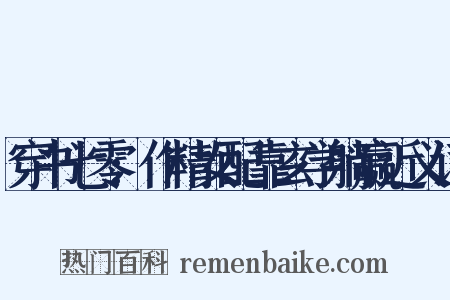 穿书七零:作精女配靠玄学躺赢近义词是什么意思的图片